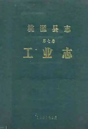 桃源县志第七卷工业志