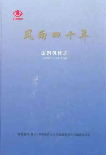 风雨四十年酒缸机修志(1967年6月-2007年-6月)