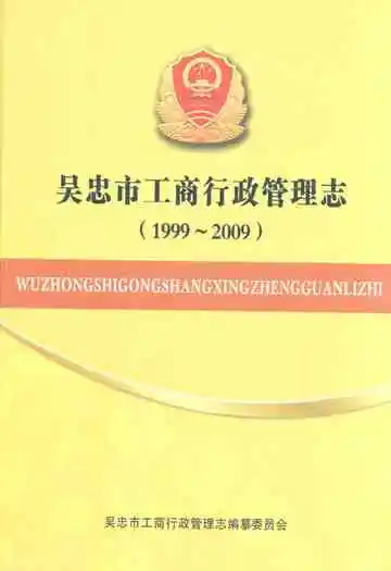 吴忠市工商行政管理志(1999-2009)