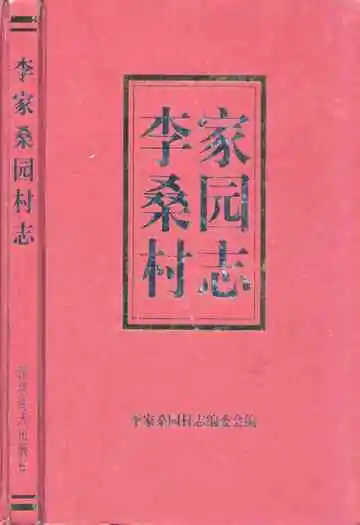 李家桑园村志