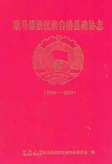 耿马傣族佤族自治县政协志(1952-2007)