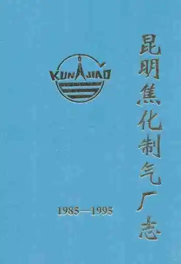 昆明焦化制气厂志(1985-1995)