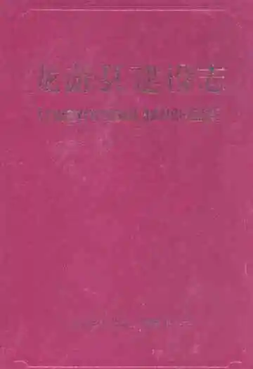 《龙游县建设志》