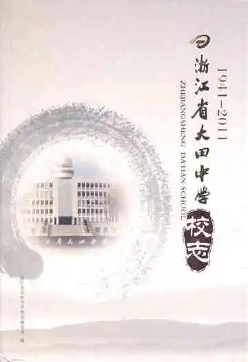 浙江省大田中学校志(1941-2011)
