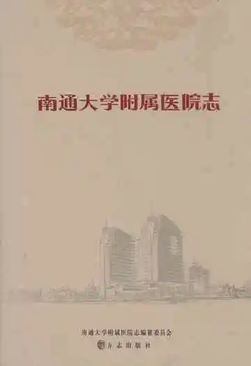 南通大学附属医院志