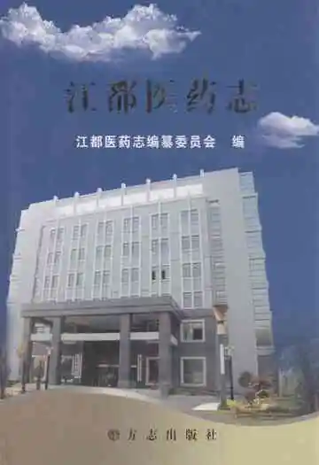 江都医药志