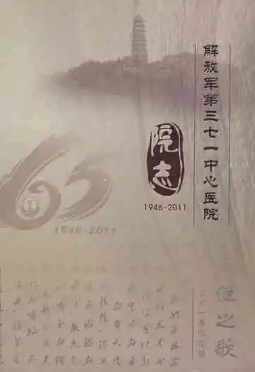 解放军第三七一中医院1946-2001
