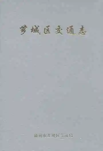 芗城区交通志