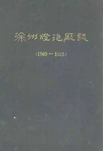 徐州灯泡厂志(1960~1985)