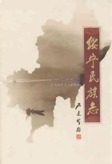 绥宁民族志