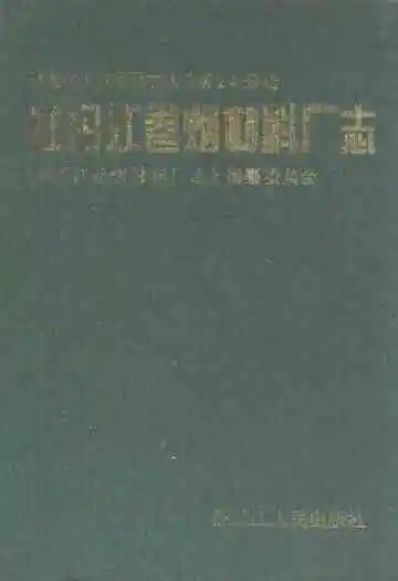 牡丹江卷烟材料厂志