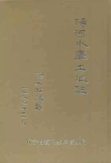 《汤河水库土地志》封面