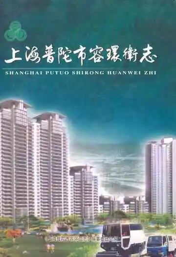 上海普陀市容环卫志