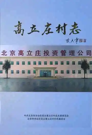 高立庄村志