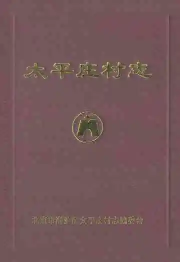 太平庄村志