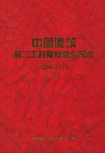 中国建筑第二工程局有限公司志(1996-2011)下