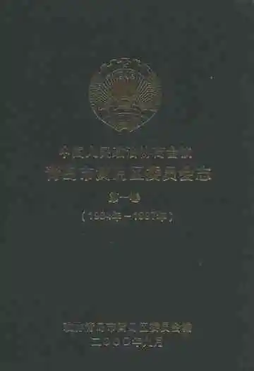 中国人民政治协商会议青岛市黄岛区委员会志第一卷1984-1997