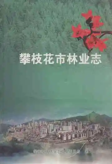 攀枝花市林业志