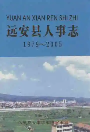 远安县人事志1979-2005