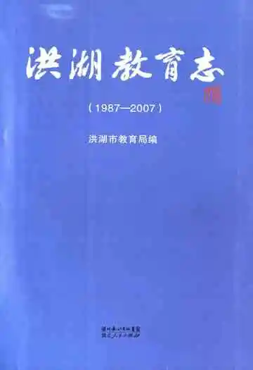 洪湖市教育志(1987-2007)