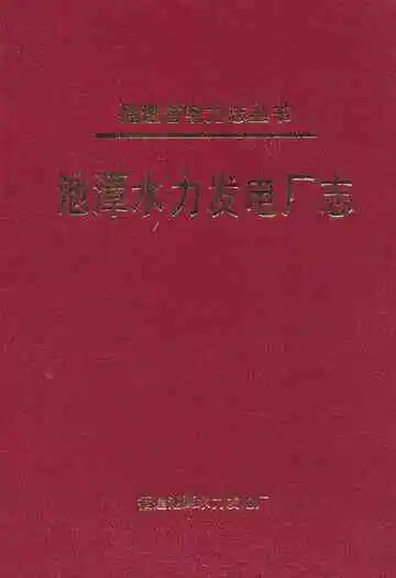 《池谭水利发电厂志》