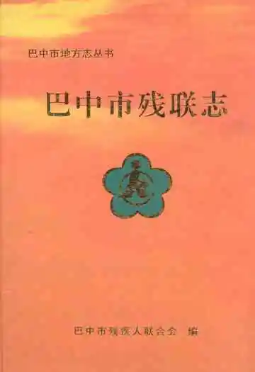 巴中市残联志(1988-2005年)