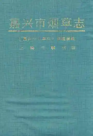《嘉兴市烟草志》