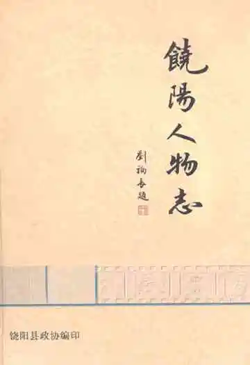 《饶阳人物志》