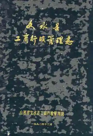 文水县工商行政管理志