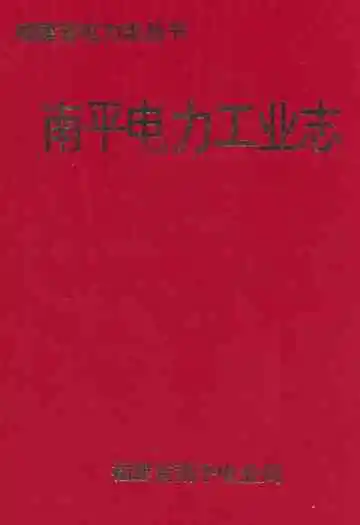 《南平电力工业志》