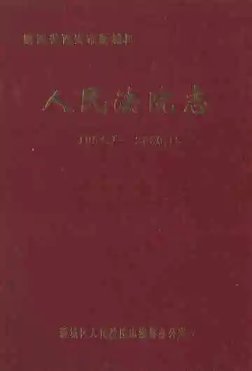 西安市新城区人民法院志1954-2000