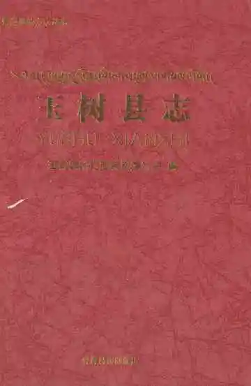 玉树县志