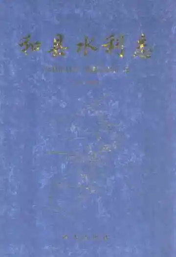 和县水利志