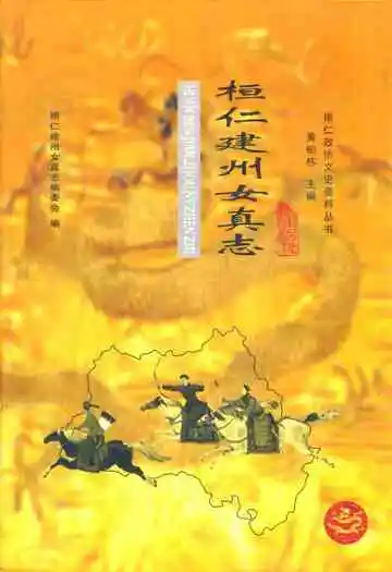 桓仁建州女真志