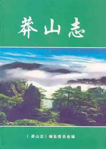 莽山志(1958-2003)