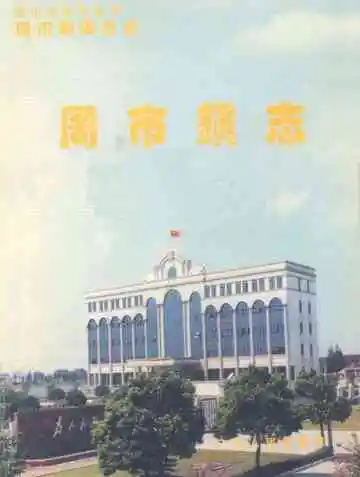 昆山市周市镇志