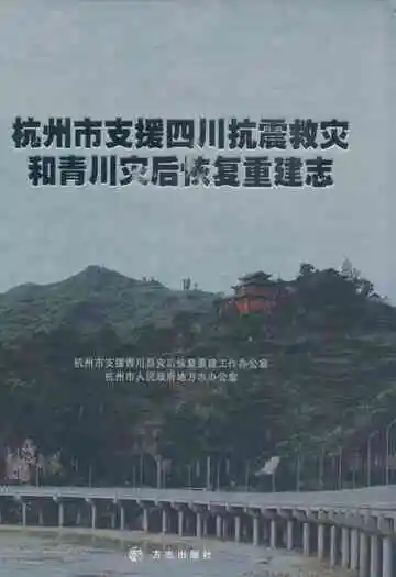 杭州市支援四川抗震救灾和青川灾后修复重建志