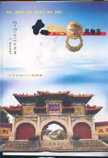 《大宁德风物志》