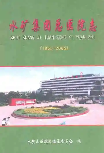 水矿集团总医院志(1965-2002)