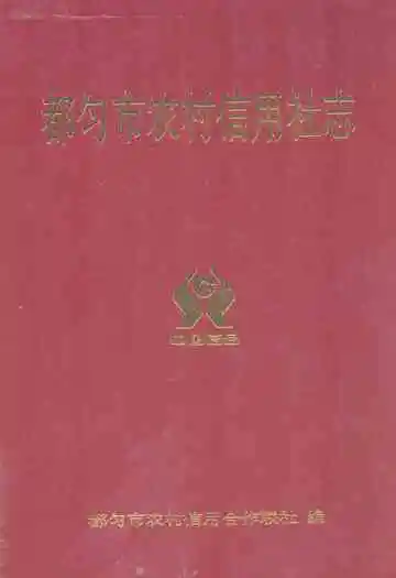 都匀市农村信用社志(1952-2009)