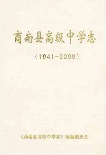 商南县高级中学志