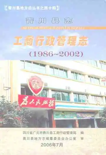 青川县志工商行政管理志(1986~2002)