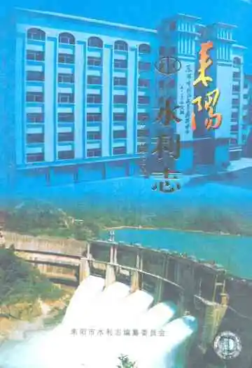 耒阳市水利志