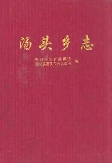 汤头乡志