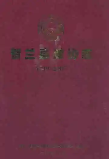 贺兰县政协志
