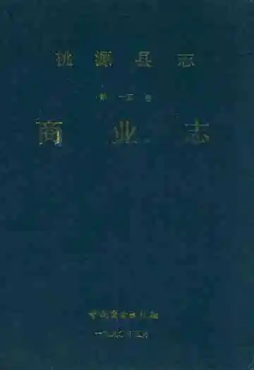 桃源县志第十五卷商业志