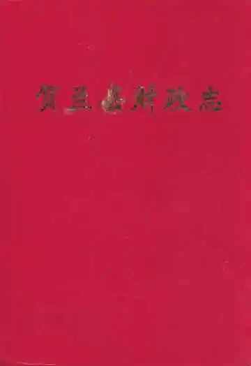 贺兰县财政志