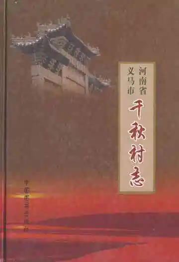 义马市千秋村志