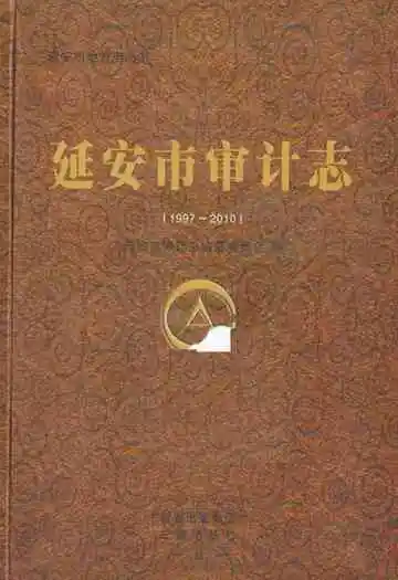 延安市审计志(1997-2010)