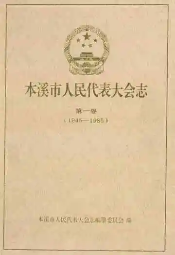 本溪市人民代表大会志第一卷(1945-1985)